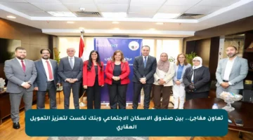 تعاون مفاجئ.. بين صندوق الإسكان الاجتماعي وبنك نكست لتعزيز التمويل العقاري